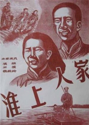 淮上人家封面图