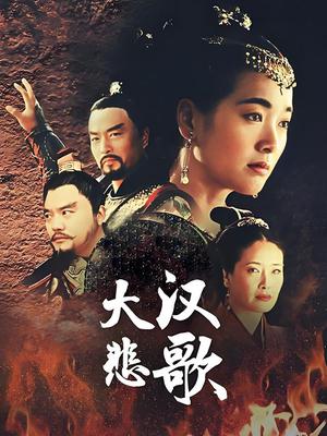 大汉悲歌封面图