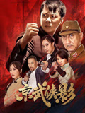 京武侠影封面图