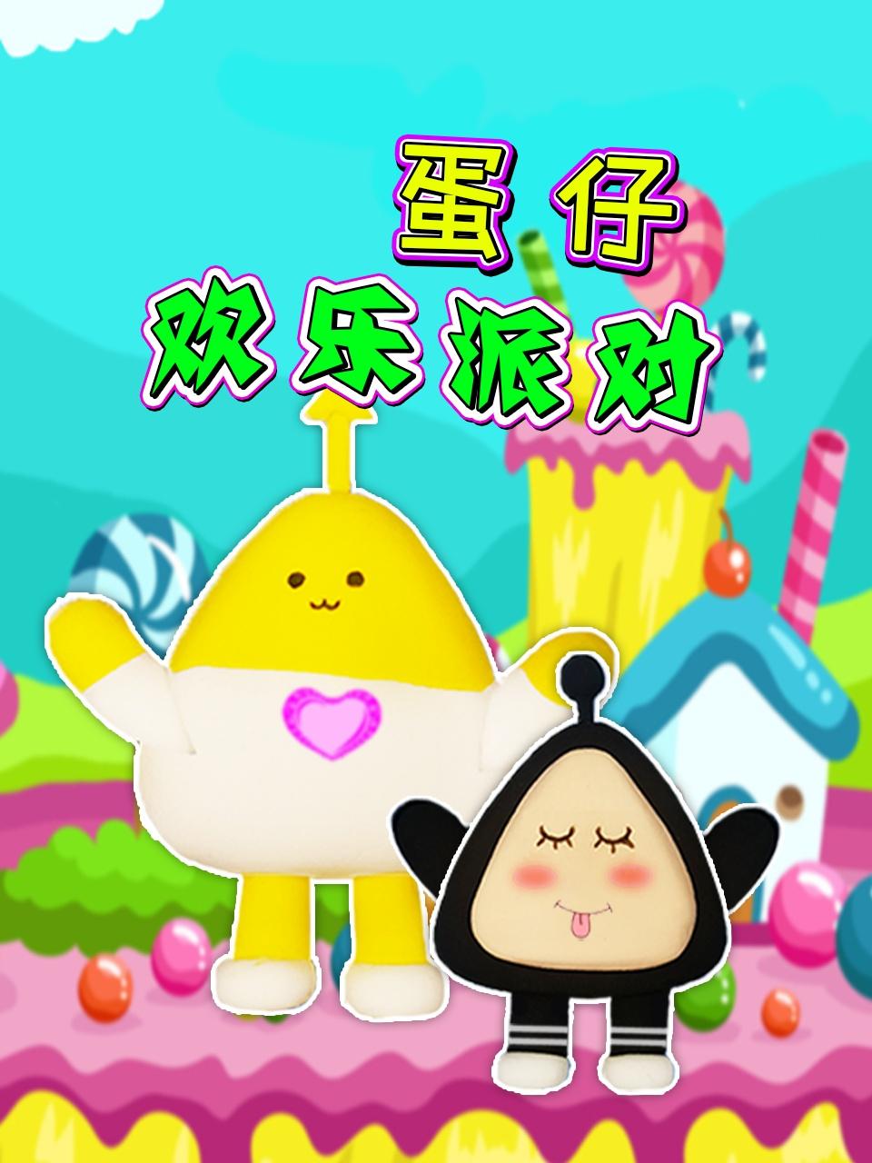 蛋仔欢乐派对封面图