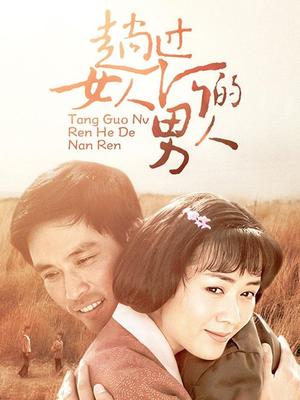 趟过女人河的男人封面图