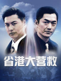 省港大营救封面图