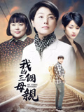 我的三个母亲封面图