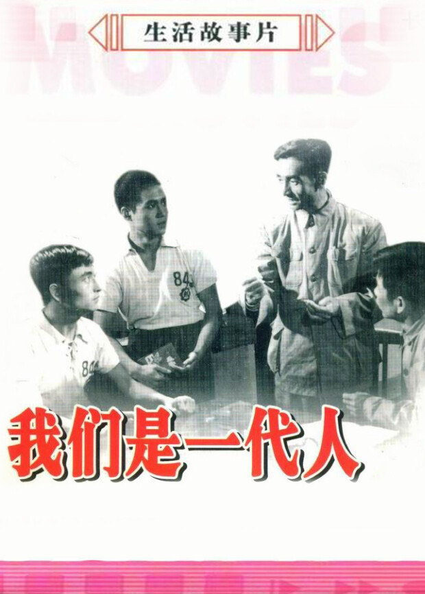 我们是一代人封面图