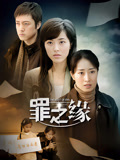 罪之缘封面图