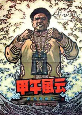 甲午风云封面图