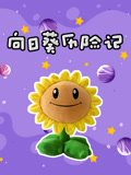 向日葵历险记封面图