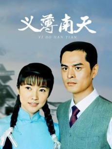 义薄南天封面图