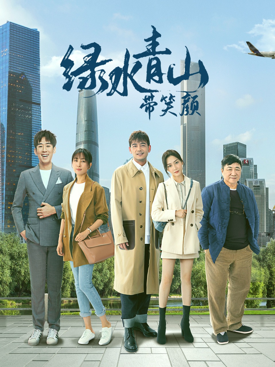 绿水青山带笑颜 DVD版封面图