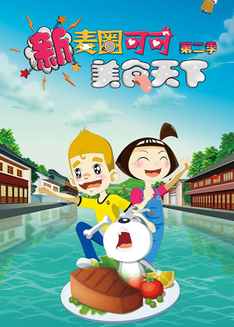 新麦圈可可美食天下第二季封面图