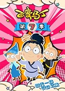 百变马丁第七季封面图