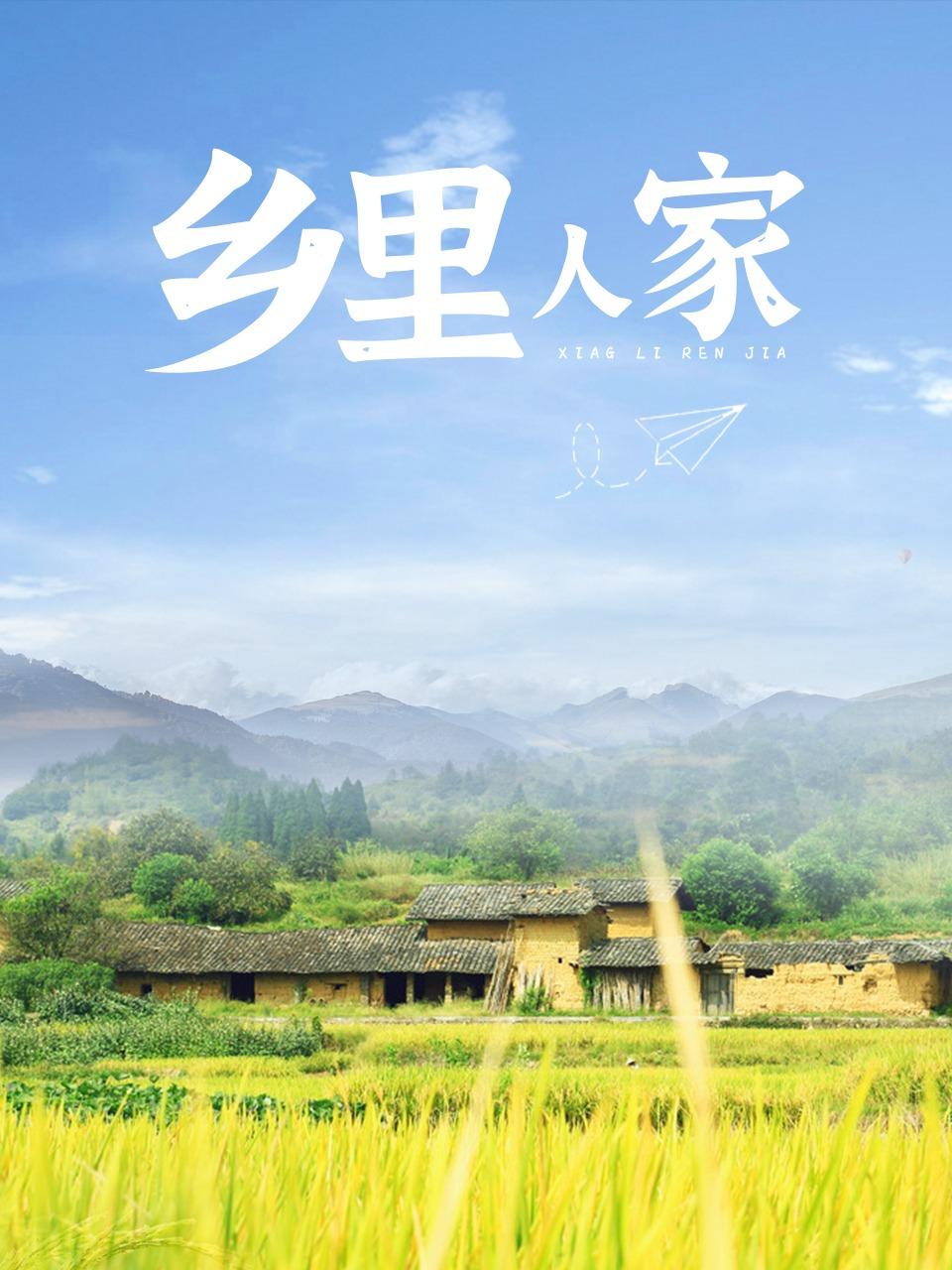 乡里人家封面图