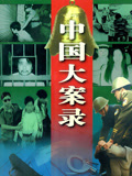 中国大案录封面图