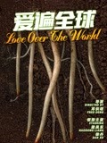 爱遍全球封面图