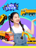 工程车益智启蒙封面图