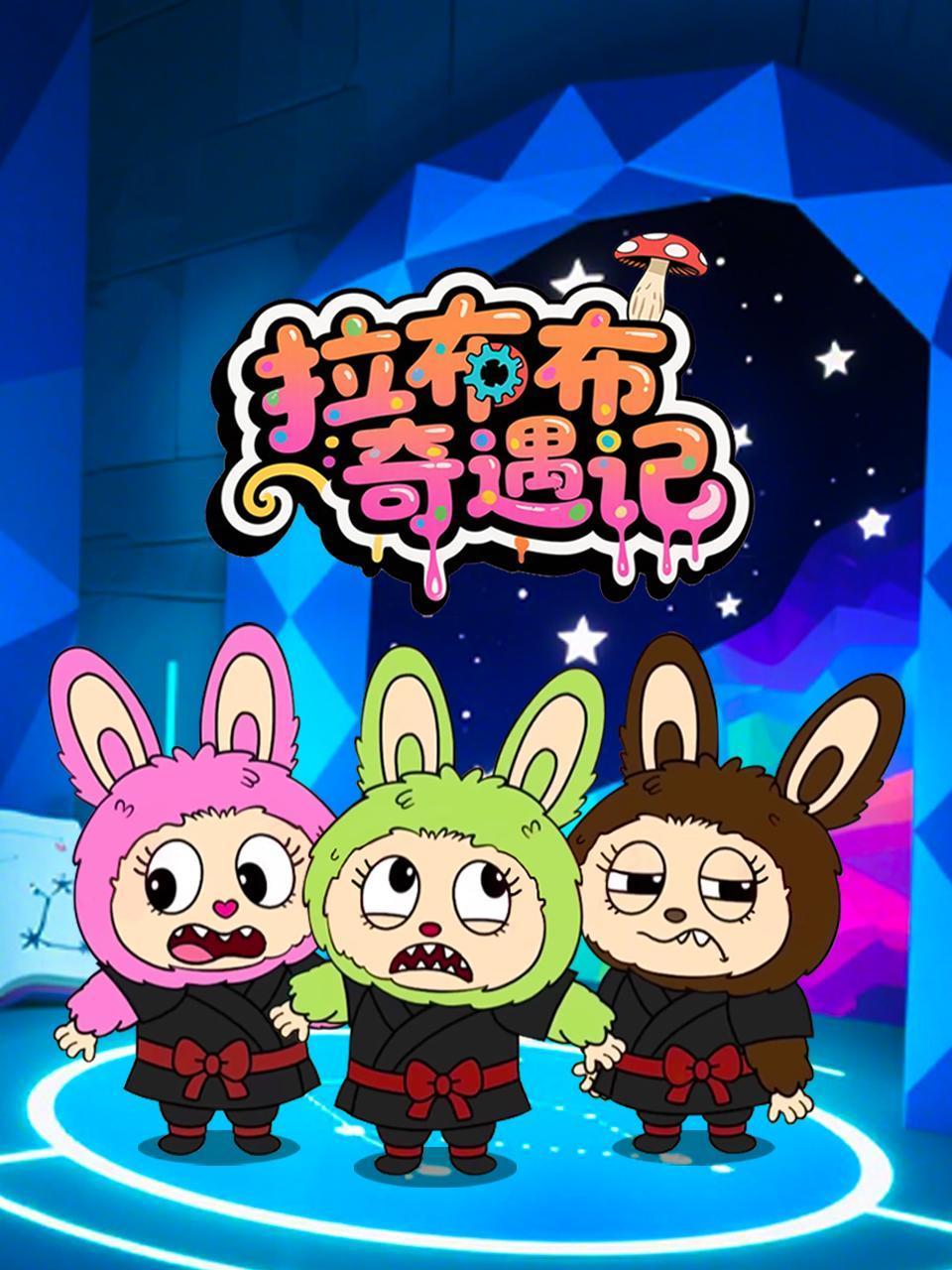 拉布布奇遇记封面图