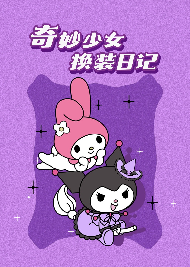 奇妙少女换装日记封面图