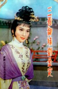 三看御妹刘金定封面图