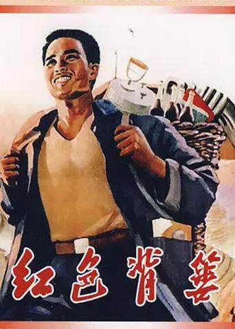 红色背篓封面图