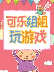 可乐姐姐玩游戏