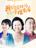 我们家的微幸福生活封面图