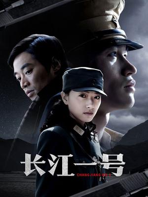 长江一号封面图