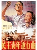 民主青年进行曲封面图