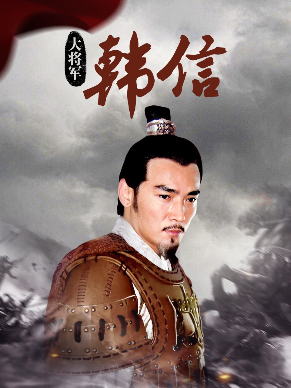 大将军韩信封面图