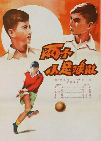 两个小足球队封面图