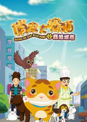 俏皮大嘴猫之重返城市封面图