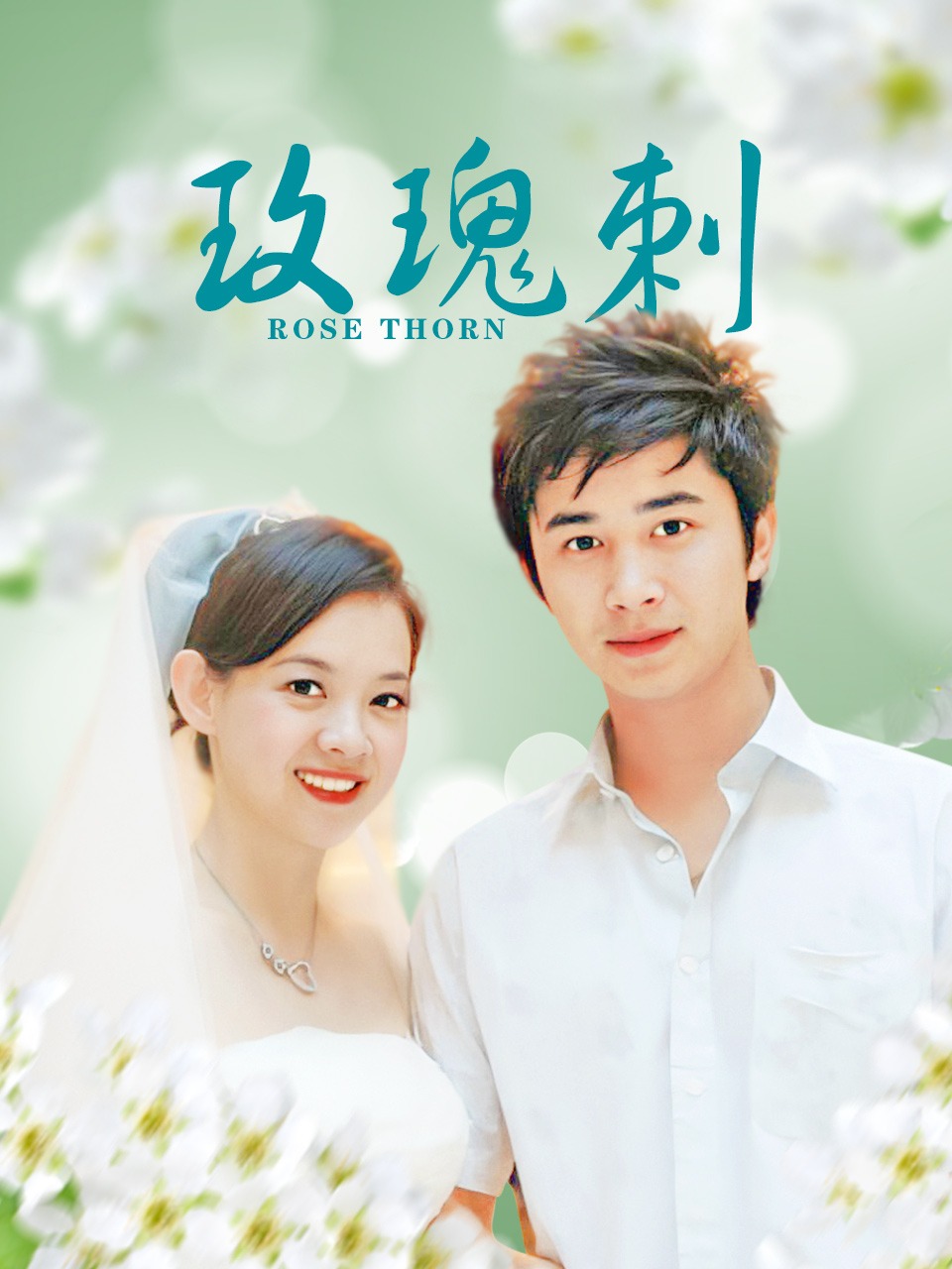 玫瑰刺封面图