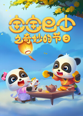 宝宝巴士之奇妙的节日封面图