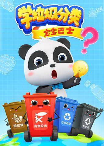 宝宝巴士之学垃圾分类封面图