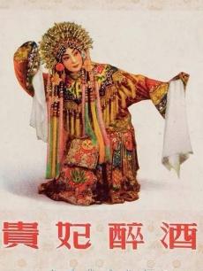 贵妃醉酒封面图