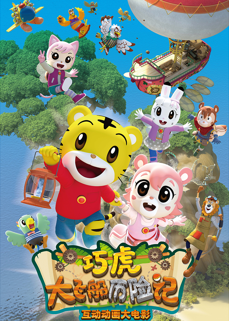 巧虎大飞船历险记封面图