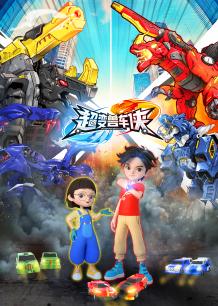 超变兽车侠封面图