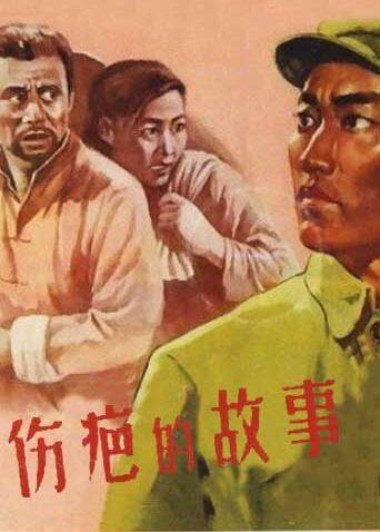 伤疤的故事封面图