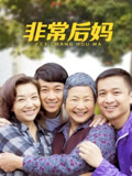 非常后妈封面图