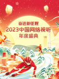 奋进新征程2023中国网络视听年度盛典封面图
