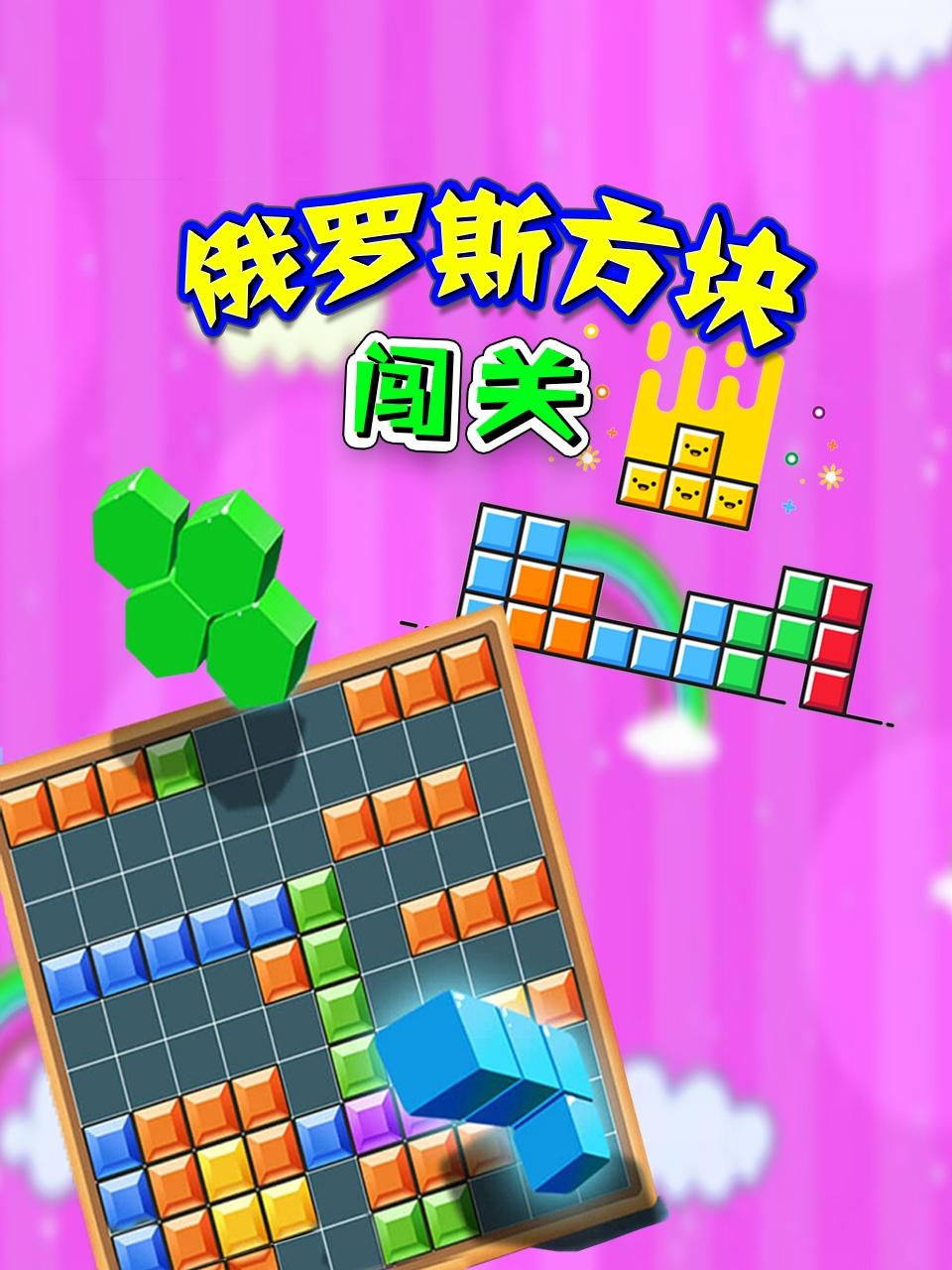 俄罗斯方块闯关封面图