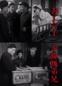 为了六十一个阶级弟兄封面图