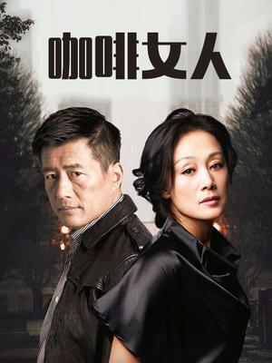 咖啡女人封面图