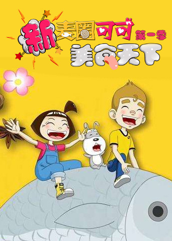 新麦圈可可美食天下第一季