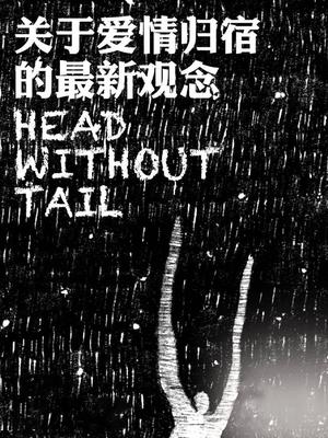 关于爱情归宿的最新观念封面图