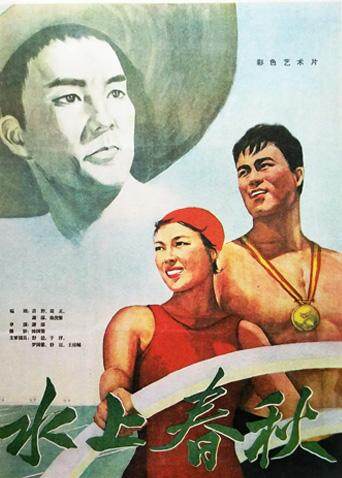 水上春秋封面图