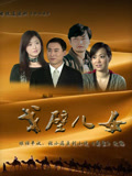 戈壁儿女封面图