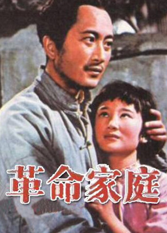 革命家庭封面图