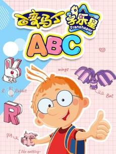 百变马丁字乐星ABC封面图