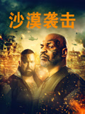沙漠袭击封面图