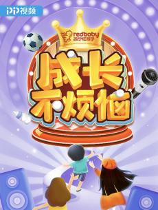 成长不烦恼封面图